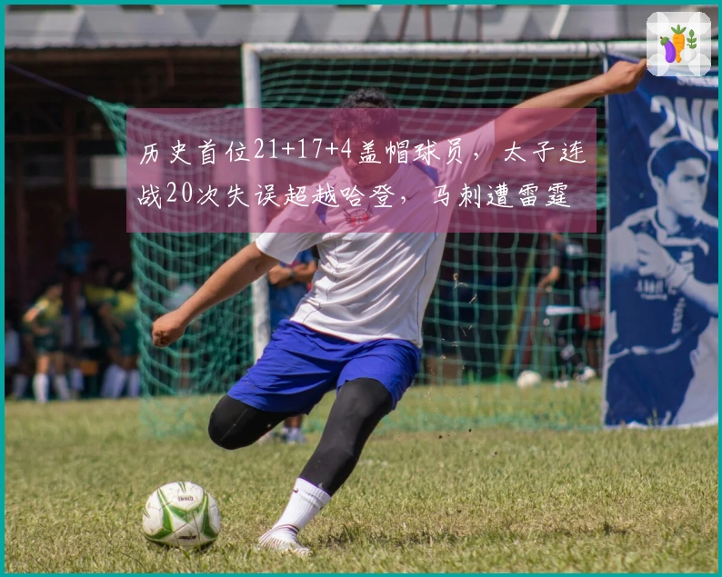 历史首位21+17+4盖帽球员，太子连战20次失误超越哈登，马刺遭雷霆淘汰