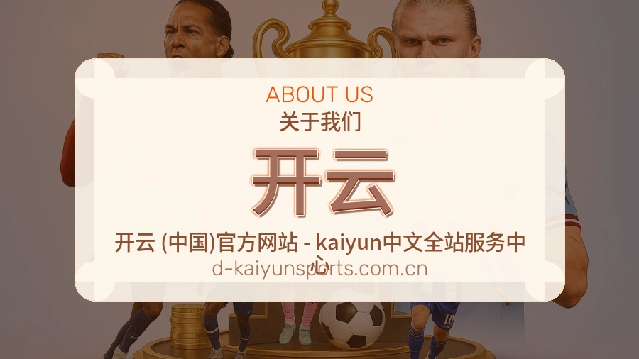开云平台简介